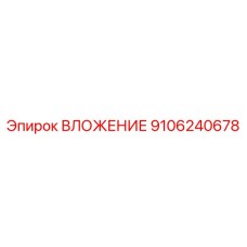 Втулка для буровых штанг Epiroc 9106240678