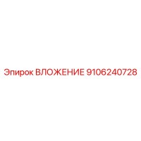 9106240728 ВЛОЖЕНИЕ Epiroc
