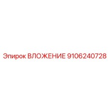 9106240728 ВЛОЖЕНИЕ Epiroc