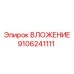 Моноблочный вкладыш Epiroc номер 9106241111