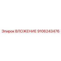 9106243476 ВЛОЖЕНИЕ Epiroc