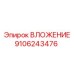 Оригинальный компонент 9106243476 от Epiroc
