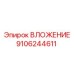 ВЛОЖЕНИЕ 9106244611 для гидравлических систем Epiroc