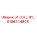 Изображение ВЛОЖЕНИЯ Epiroc артикул 9106244808