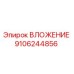 Оригинальное ВЛОЖЕНИЕ Epiroc 9106244856