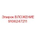 Фото вложения Epiroc артикул 9106247211 для буровых машин
