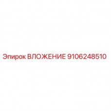 Фото ВЛОЖЕНИЯ Epiroc артикул 9106248510, используемого в буровых машинах