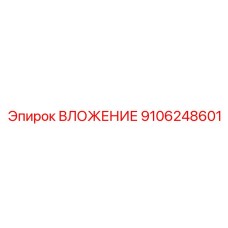 9106248601 ВЛОЖЕНИЕ Epiroc