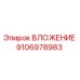 Оригинальное вложение 9106978983 производителя Epiroc