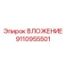 ВЛОЖЕНИЕ с датчиком износа 9110955501