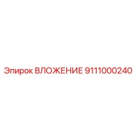 9111000240 ВЛОЖЕНИЕ Эпирок