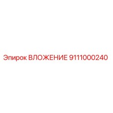 9111000240 ВЛОЖЕНИЕ Эпирок