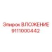 Шлицевое ВЛОЖЕНИЕ 9111000442 Epiroc
