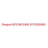 9111000961 ВЛОЖЕНИЕ Epiroc