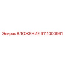 Оригинальный вкладыш Epiroc артикул 9111000961