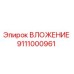 Оригинальный вкладыш Epiroc артикул 9111000961
