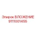 Изображение ВЛОЖЕНИЯ Epiroc часть № 9111001455, применяемого в буровых работах