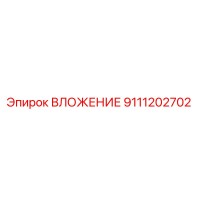 9111202702 ВЛОЖЕНИЕ Epiroc