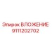 Изображение ВЛОЖЕНИЯ для буровых установок Epiroc, артикул 9111202702