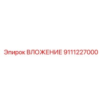 9111227000 ВЛОЖЕНИЕ Epiroc