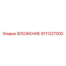 Фото ВЛОЖЕНИЯ для буровых машин Epiroc, артикул 9111227000