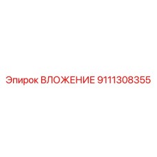 Изображение ВЛОЖЕНИЯ Epiroc артикул 9111308355 для буровых установок