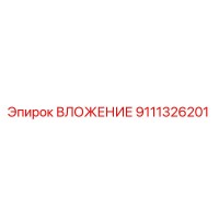 9111326201 ВЛОЖЕНИЕ Epiroc