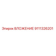 Оригинальная деталь ВЛОЖЕНИЕ 9111326201 производителя Epiroc