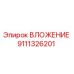 Оригинальная деталь ВЛОЖЕНИЕ 9111326201 производителя Epiroc