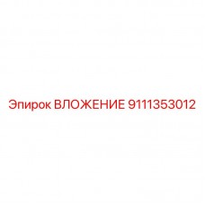 Оригинальная втулка артикул 9111353012 производителя Epiroc