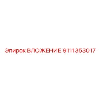 9111353017 ВЛОЖЕНИЕ Epiroc