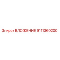 Оригинальное вложение Epiroc артикул 9111360200