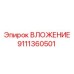 Втулка для бурового станка Epiroc 9111360501