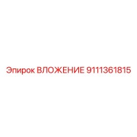 9111361815 ВЛОЖЕНИЕ Epiroc
