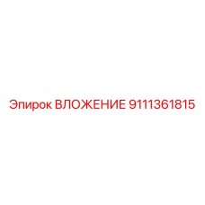 9111361815 ВЛОЖЕНИЕ Epiroc