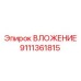 Усиленная втулка Epiroc артикул 9111361815