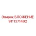 Оригинальное вложение 9111371492 Эпирок для бурового оборудования