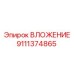 Термостойкое вложение 9111374865 для экстремальных условий бурения
