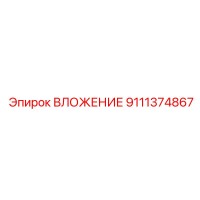 9111374867 ВЛОЖЕНИЕ Эпирок
