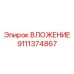 Высоконагруженное вложение 9111374867 для глубокого бурения