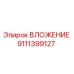 Вложение Epiroc 9111399127 - оригинальная деталь для буровых машин