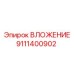 Буровое вложение Epiroc модель 9111400902