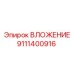 Вложение Epiroc 9111400916 - надежная деталь для буровых работ