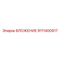 9111400917 ВЛОЖЕНИЕ Epiroc