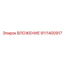 Вложение Epiroc 9111400917 - деталь для буровых машин