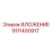 Вложение Epiroc 9111400917 - деталь для буровых машин