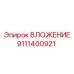 Вложение Epiroc 9111400921 - надежная запчасть для бурения