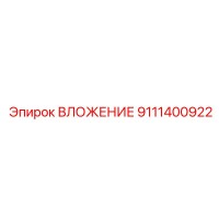 9111400922 ВЛОЖЕНИЕ Epiroc