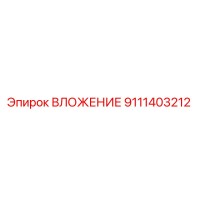 9111403212 ВЛОЖЕНИЕ Эпирок