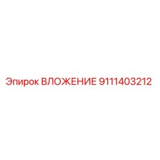 9111403212 ВЛОЖЕНИЕ Эпирок